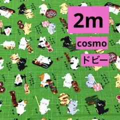 cosmo★ドビー猫と焼き鳥 和柄★グリーン★2枚限り★ — image 1