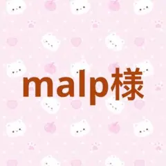 malp様専用 — image 1