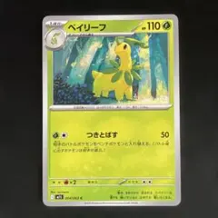 ☆(極美品)ポケモンカード ベイリーフ C 即日発送☆ — image 1