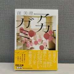 アカガミ/窪美澄〈帯付き〉 — image 1