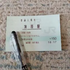 マルス券　東海道線　蒲原駅　入場券　使用済み — image 1