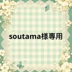 soutama 様　專用 — image 1