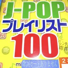❇️J-POPプレイリスト100 2枚組✨JPOPカバーミックスCD✨ — image 1