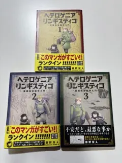 ヘテロゲニア リンギスティコ 1〜3巻 — image 1
