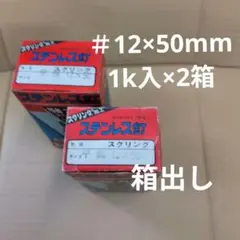 ステンレス スクリュー釘 ＃12x50 1k入×2箱 — image 1