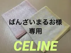 【新品•未使用】　CELINE / セリーヌ　マカダム　Cロゴ ハンカチーフ — image 1