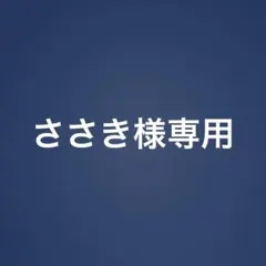 ささき様専用 — image 1