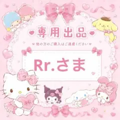 Rr.様専用 — image 1