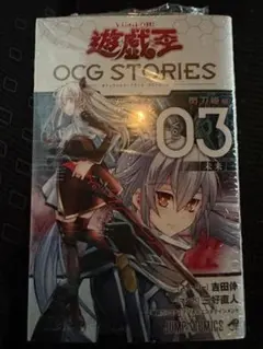 【同梱カード付】遊戯王 OCG STORIES 3巻　エンゲージゼロ — image 1