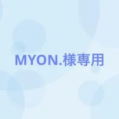 MYON.様専用（6/25まで出品） — image 1