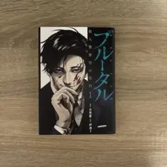 ブルータル 殺人警察官の告白 1 — image 1