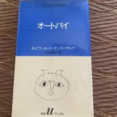オートバイ A.ピエール・ド・マンディアルグ 白水Uブックス — image 1