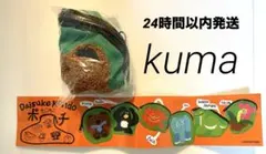 Daisuke Kondo もこもこポーチ くま　kuma 新品未開封 — image 1