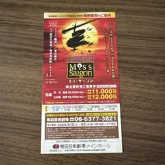 ミス・サイゴン 2026年公演 株主様特別ご鑑賞券 梅田芸術劇場 — image 1