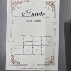 eπisode 2025年 東京大学五月祭号 数学同人誌 — image 1