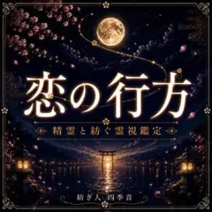 【恋の行方】霊視/彼の気持ち/未来/恋愛成就/復縁/片思い/不倫/結婚/縁結び — image 1