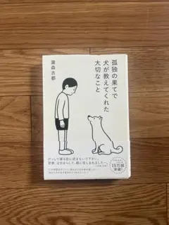 孤独の果てで犬が教えてくれた大切なこと 瀧森古都 — image 1