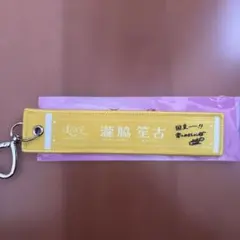 イコラブ =LOVE 瀧脇笙古 個別マフラータオルキーホルダー — image 1