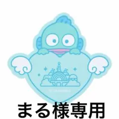 まる様専用 — image 1