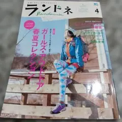 ランドネ 2010年4月号 Randonnee 雑誌　本　絶版希少　エイムック — image 1