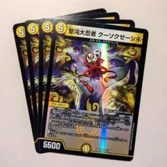 聖沌大忍者 クーソクゼーシキ　4枚 — image 1