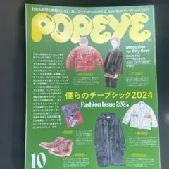 POPEYE 2024年10月号 僕らのチープシック2024 — image 1