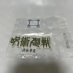 呪術廻戦 歴代ロゴアクリルスタンド 渋谷事変　J賞 — image 1