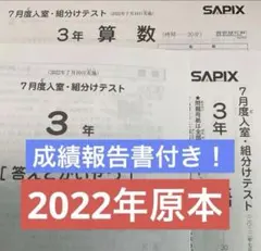 サピックス3年7月度入室・組分けテスト2022年原本❗️成績報告書付き❗️ — image 1