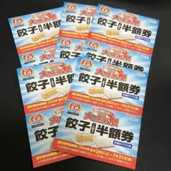 王将　餃子　半額券　クーポン　非売品 — image 1