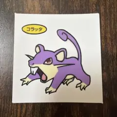 ポケモンパンシール コラッタ 初期 超希少 レア品 — image 1