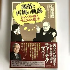 凋落と再興の軌跡 ジョンブル魂とサムライの復活　【新品未使用品】 — image 1