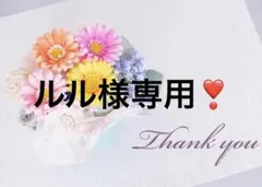 ルル様専用❣️ — image 1