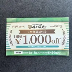 肉匠坂井 GW特別割引券 1000円OFF — image 1