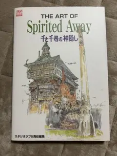 THE ART OF 千と千尋の神隠し スタジオジブリ責任編集 — image 1