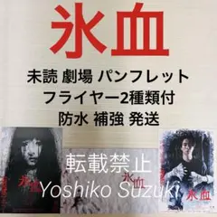 未読 映画 氷血 パンフレット — image 1