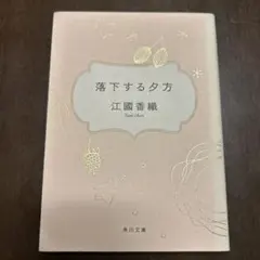 落下する夕方 江國香織 角川文庫 — image 1