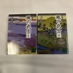 風の武士 講談社文庫　 上下巻セット 司馬遼太郎 新装版 — image 1