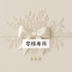 零様専用ページ — image 1