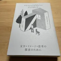 グラフィックデザイン・ブックガイド : 文字・イメージ・思考の探求のために — image 1
