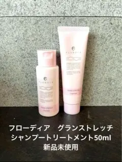 FLOWDIA グランストレッチ　シャンプートリートメント50ml — image 1