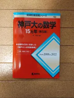 神戸大の数学15カ年 第5版 教学社 — image 1