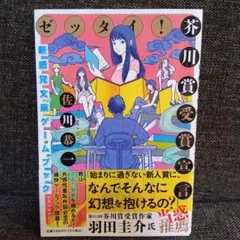 ゼッタイ! 芥川賞受賞宣言 : ～新感覚文豪ゲームブック～ — image 1