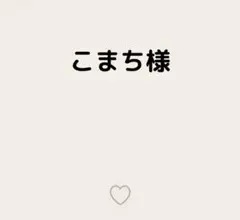 こまち様 — image 1
