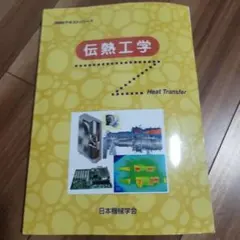 伝熱工学 — image 1