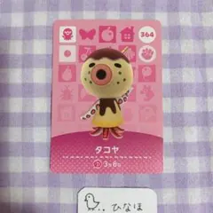 あつまれどうぶつの森amiiboカード タコヤ — image 1