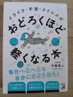 イライラ・不安・ストレスがおどろくほど軽くなる本 内藤誼人 — image 1