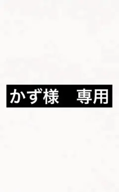 かず様　専用 — image 1