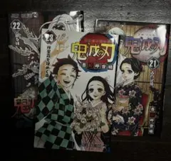 鬼滅の刃 21 22 23 最終巻 — image 1