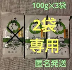 【2袋ジュリアン様専用】煎茶100g✕3　牧之原やぶきた　あさつゆ　（バラ可） — image 1