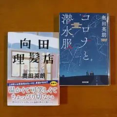 コロナと潜水服　向田理髪店　2冊セット — image 1
